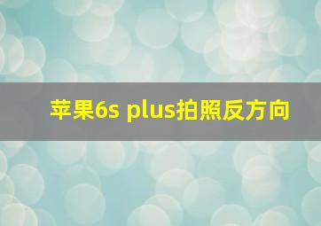 苹果6s plus拍照反方向